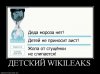 586957_detskij-wikileaks.jpg