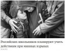 Российских школьников планируют учить действиям при минных взрывах..jpg